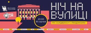 Київ: мистецька акція на підтримку людей, що живуть на вулиці